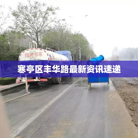 寒亭區(qū)豐華路最新資訊速遞