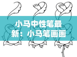 小馬中性筆最新：小馬筆畫畫 