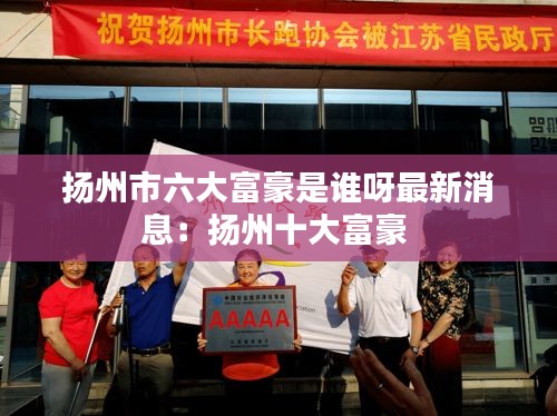 揚(yáng)州市六大富豪是誰呀最新消息：揚(yáng)州十大富豪 