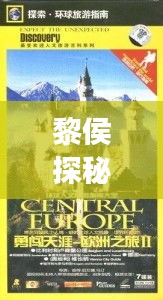 黎侯探秘指南，完美旅游攻略助你開(kāi)啟探索之旅！