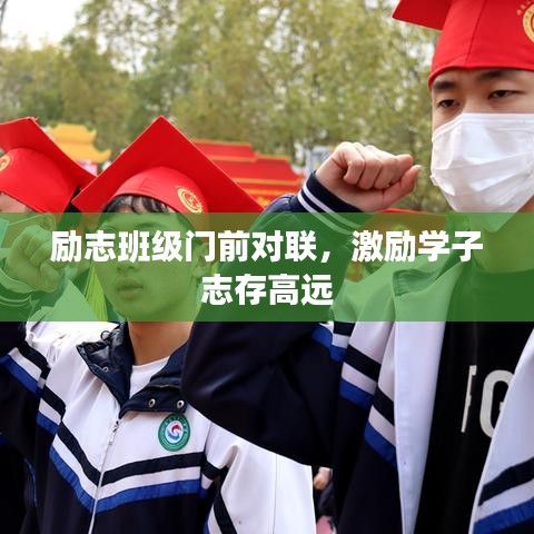 勵(lì)志班級(jí)門(mén)前對(duì)聯(lián)，激勵(lì)學(xué)子志存高遠(yuǎn)