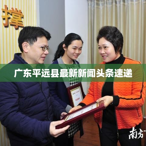 廣東平遠縣最新新聞頭條速遞