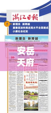 安岳天府新聞聚焦，縣域發(fā)展新動向