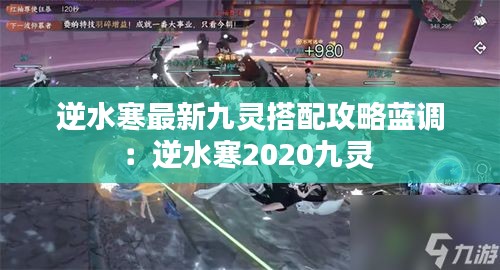 逆水寒最新九靈搭配攻略藍調(diào)：逆水寒2020九靈 