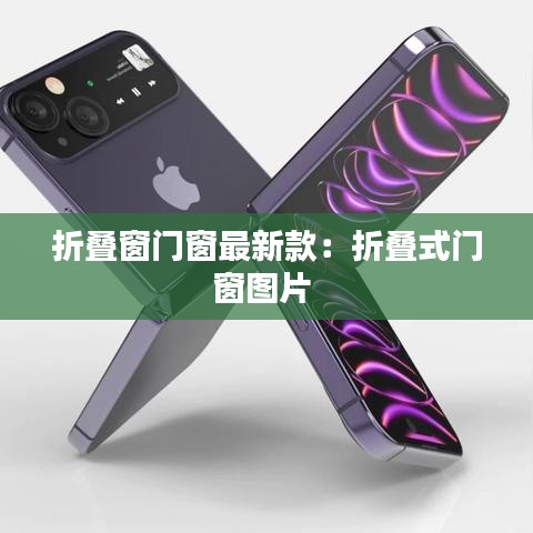 折疊窗門窗最新款：折疊式門窗圖片 