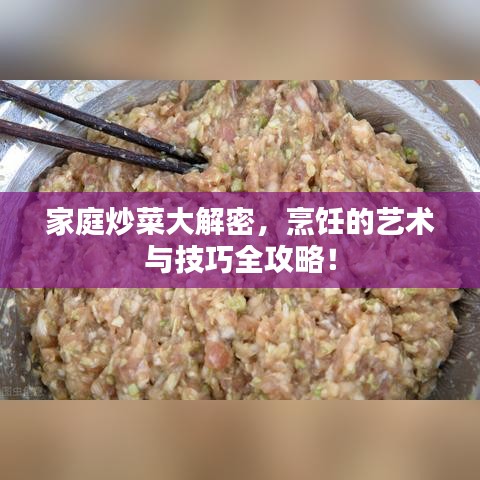 家庭炒菜大解密，烹飪的藝術(shù)與技巧全攻略！