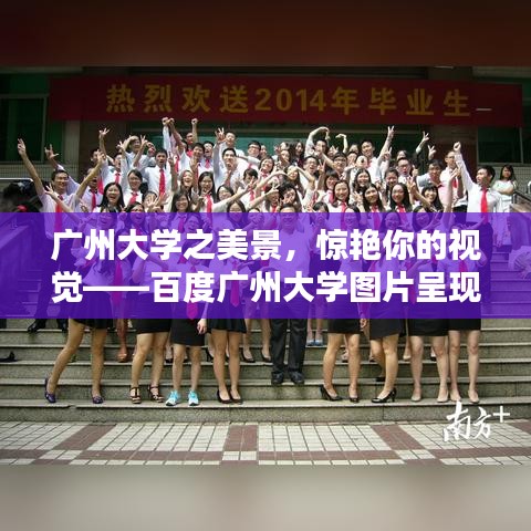 廣州大學之美景，驚艷你的視覺——百度廣州大學圖片呈現(xiàn)