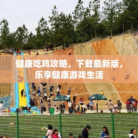 健康吃雞攻略，下載最新版，樂享健康游戲生活
