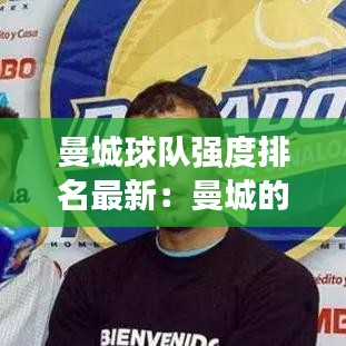 曼城球隊(duì)強(qiáng)度排名最新：曼城的主力隊(duì)員 