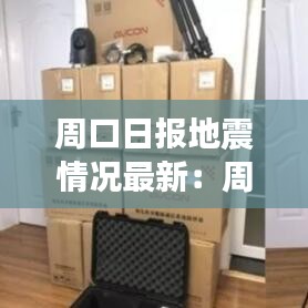 周口日?qǐng)?bào)地震情況最新：周口受災(zāi)地區(qū) 