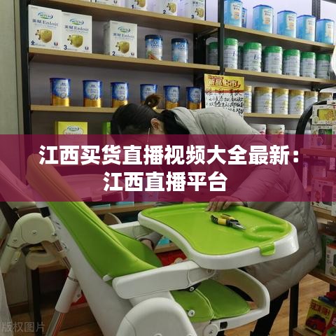 江西買貨直播視頻大全最新：江西直播平臺(tái) 