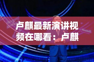 盧麒最新演講視頻在哪看：盧麒元的最新文章 