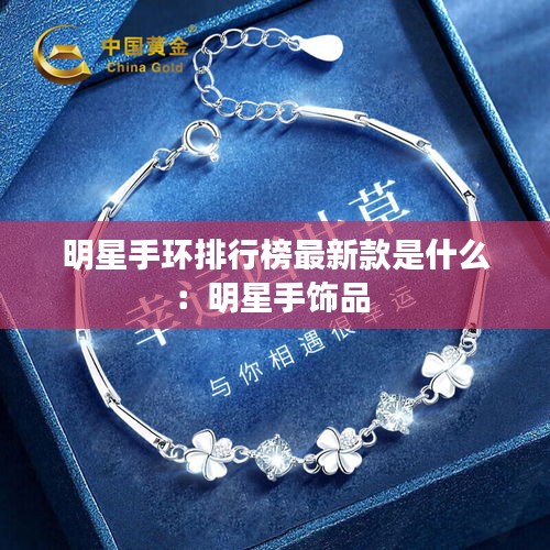 明星手環(huán)排行榜最新款是什么：明星手飾品 