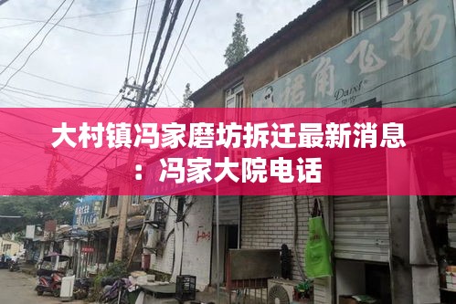 大村鎮(zhèn)馮家磨坊拆遷最新消息：馮家大院電話 