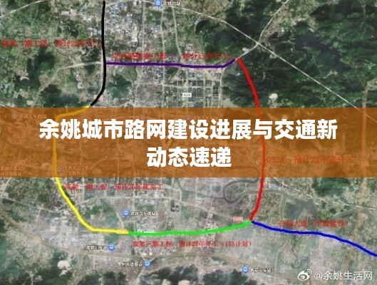 余姚城市路網(wǎng)建設(shè)進(jìn)展與交通新動(dòng)態(tài)速遞
