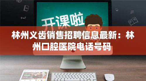 林州義齒銷售招聘信息最新：林州口腔醫(yī)院電話號碼 