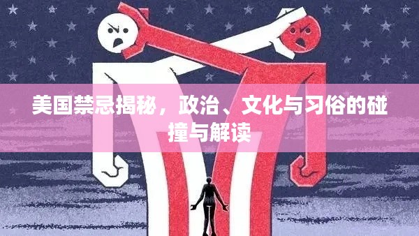 美國禁忌揭秘，政治、文化與習俗的碰撞與解讀