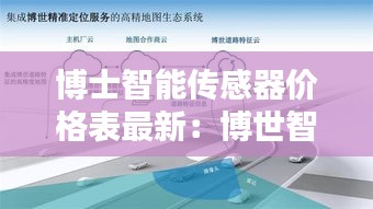博士智能傳感器價(jià)格表最新：博世智能科技 