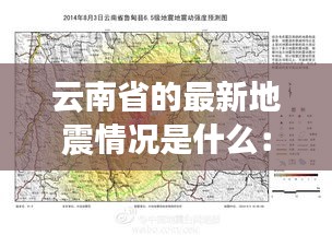 云南省的最新地震情況是什么：云南地震最新預(yù)測 