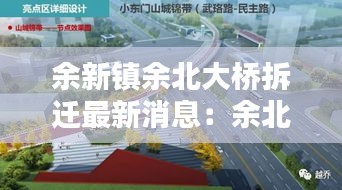 余新鎮(zhèn)余北大橋拆遷最新消息：余北快速路何時動工 