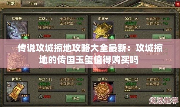 傳說攻城掠地攻略大全最新：攻城掠地的傳國玉璽值得購買嗎 