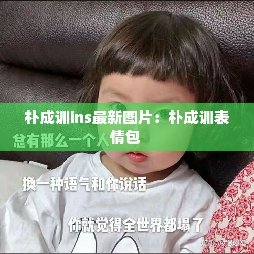 樸成訓(xùn)ins最新圖片：樸成訓(xùn)表情包 