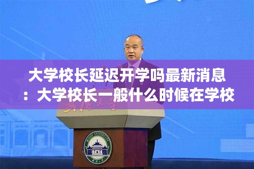 大學校長延遲開學嗎最新消息：大學校長一般什么時候在學校 