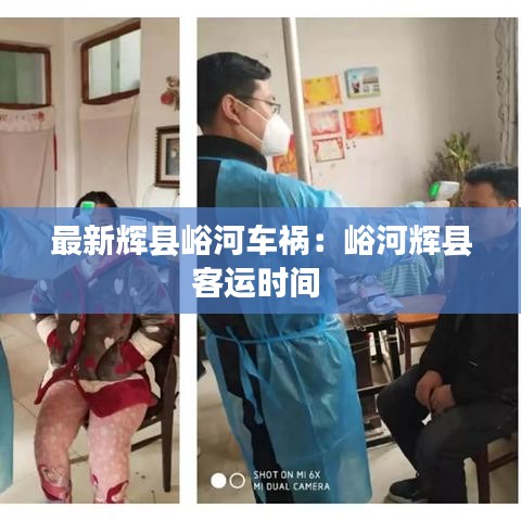 最新輝縣峪河車禍：峪河輝縣客運(yùn)時間 