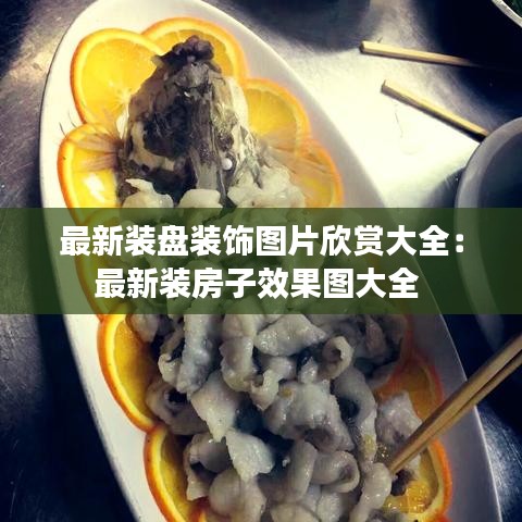 最新裝盤(pán)裝飾圖片欣賞大全：最新裝房子效果圖大全 