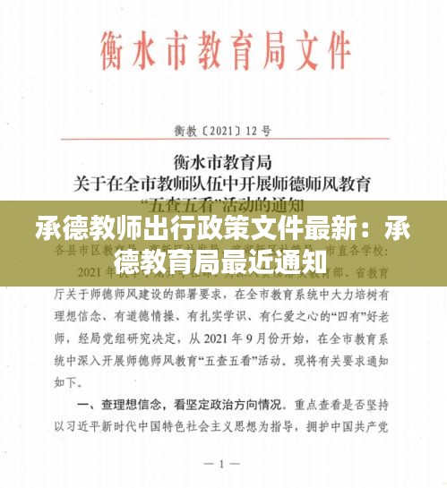 承德教師出行政策文件最新：承德教育局最近通知 