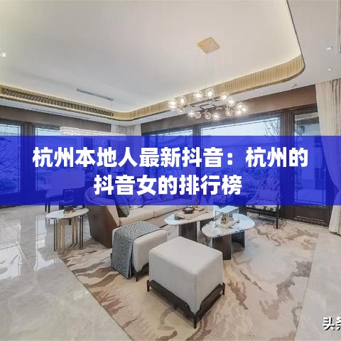 杭州本地人最新抖音：杭州的抖音女的排行榜 