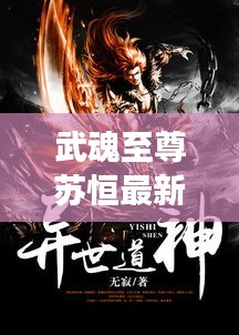 武魂至尊蘇恒最新章節(jié)免費閱讀：武魂蘇莫全文免費閱讀小說至尊武魂蘇莫,米庫文學 