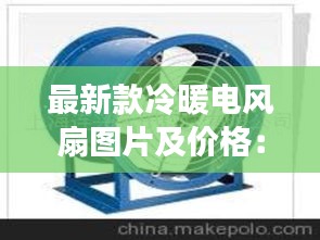 最新款冷暖電風扇圖片及價格：冷暖風機的價格及圖片 