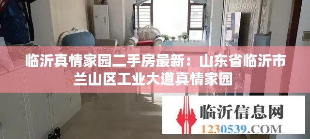 臨沂真情家園二手房最新：山東省臨沂市蘭山區(qū)工業(yè)大道真情家園 