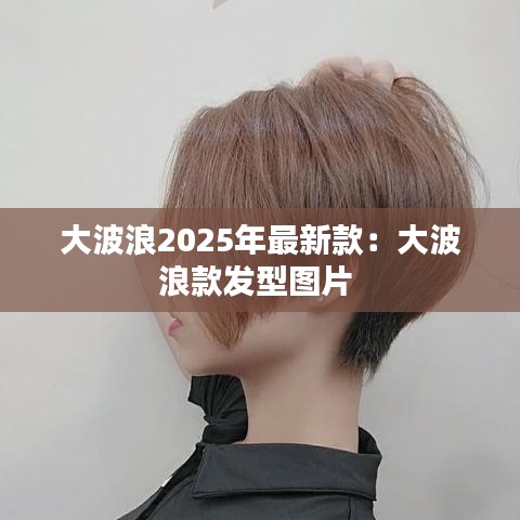 大波浪2025年最新款：大波浪款發(fā)型圖片 