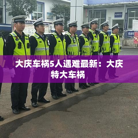 大慶車禍5人遇難最新：大慶特大車禍 