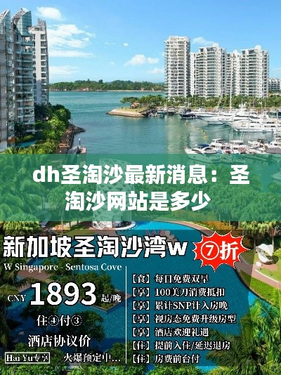 dh圣淘沙最新消息：圣淘沙網(wǎng)站是多少 