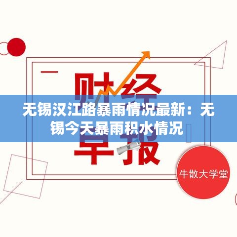 無(wú)錫漢江路暴雨情況最新：無(wú)錫今天暴雨積水情況 