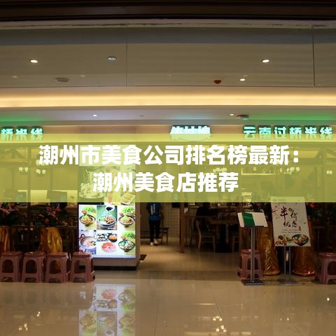潮州市美食公司排名榜最新：潮州美食店推薦 