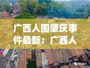 廣西人圍肇慶事件最新：廣西人家 