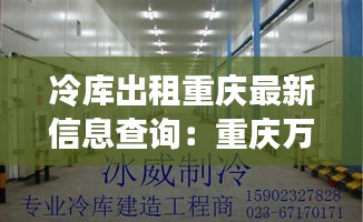 冷庫出租重慶最新信息查詢：重慶萬噸冷庫 