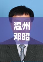 溫州鄧昭偉最新公示：鄧江帆 溫州 