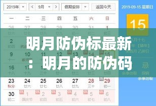 明月防偽標最新：明月的防偽碼能查出是哪個型號的嗎 