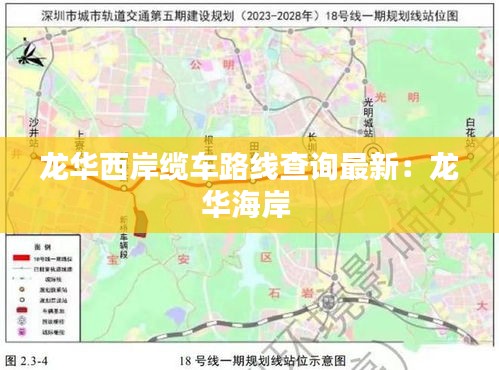 龍華西岸纜車路線查詢最新：龍華海岸 