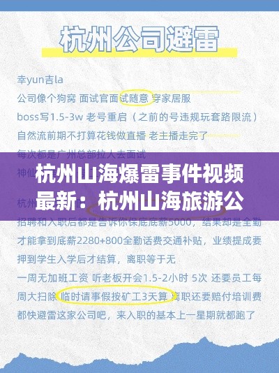 杭州山海爆雷事件視頻最新：杭州山海旅游公司地址 