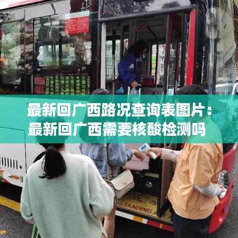 最新回廣西路況查詢表圖片：最新回廣西需要核酸檢測嗎 