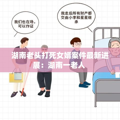 湖南老頭打死女婿案件最新進(jìn)展：湖南一老人 