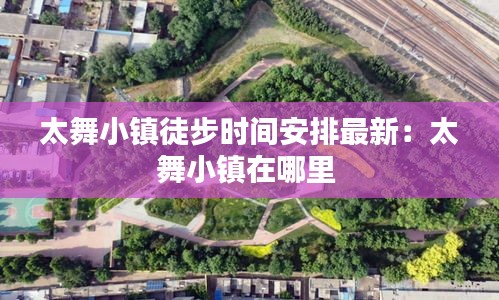 太舞小鎮(zhèn)徒步時間安排最新：太舞小鎮(zhèn)在哪里 