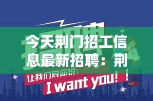 今天荊門招工信息最新招聘：荊門招聘網(wǎng)最新招聘兼職 
