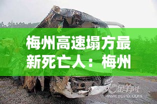 梅州高速塌方最新死亡人：梅州高速車禍5死一傷 